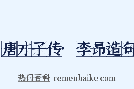 唐才子传·李昂造句是什么意思的图片